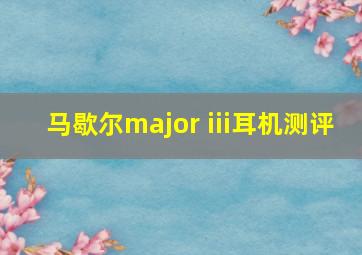 马歇尔major iii耳机测评